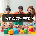 电表箱尺寸和材质介绍（图2）