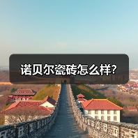 诺贝尔瓷砖怎么样?(图4) 诺贝尔瓷砖怎么样?(图4)