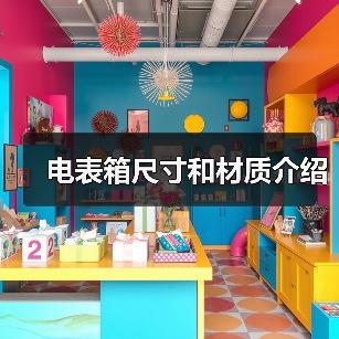 电表箱尺寸和材质介绍（图3）