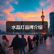 水晶灯品牌介绍(图1) 水晶灯品牌介绍(图1)