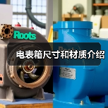 电表箱尺寸和材质介绍（图4）