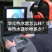 华帝热水器怎么样?华帝热水器价格多少?(图2) 华帝热水器怎么样?华帝热水器价格多少?(图2)