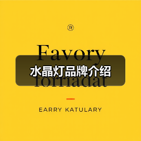 水晶灯品牌介绍(图2) 水晶灯品牌介绍(图2)