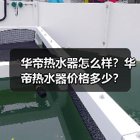 华帝热水器怎么样?华帝热水器价格多少?(图4) 华帝热水器怎么样?华帝热水器价格多少?(图4)