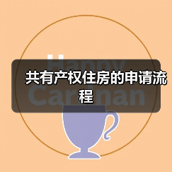 共有产权住房的申请流程(图1) 共有产权住房的申请流程(图1)
