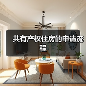 共有产权住房的申请流程(图3) 共有产权住房的申请流程(图3)