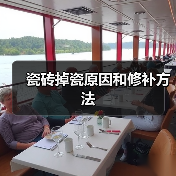 瓷砖掉瓷原因和修补方法（图1）