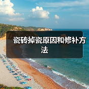 瓷砖掉瓷原因和修补方法（图3）
