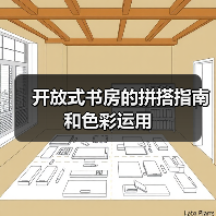 开放式书房的拼搭指南和色彩运用(图3) 开放式书房的拼搭指南和色彩运用(图3)