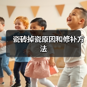 瓷砖掉瓷原因和修补方法（图4）