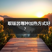 取暖器哪种加热方式好?(图1) 取暖器哪种加热方式好?(图1)