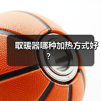 取暖器哪种加热方式好?(图2) 取暖器哪种加热方式好?(图2)
