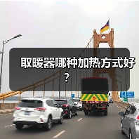 取暖器哪种加热方式好?(图4) 取暖器哪种加热方式好?(图4)