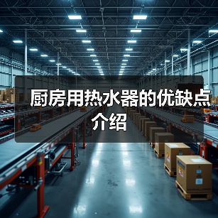 厨房用热水器的优缺点介绍(图1) 厨房用热水器的优缺点介绍(图1)