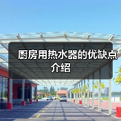 厨房用热水器的优缺点介绍(图2) 厨房用热水器的优缺点介绍(图2)
