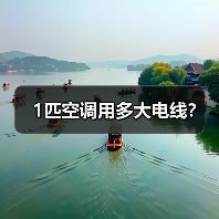 1匹空调用多大电线？（图2）