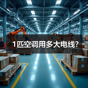1匹空调用多大电线？（图1）