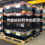 节能延时开关的原理介绍(图2) 节能延时开关的原理介绍(图2)