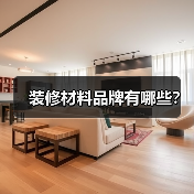 装修材料品牌有哪些?(图1) 装修材料品牌有哪些?(图1)