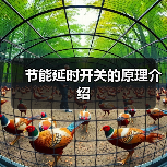 节能延时开关的原理介绍(图4) 节能延时开关的原理介绍(图4)