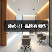 装修材料品牌有哪些?(图2) 装修材料品牌有哪些?(图2)