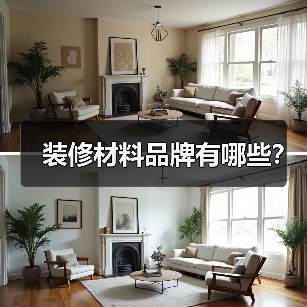 装修材料品牌有哪些?(图4) 装修材料品牌有哪些?(图4)
