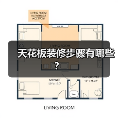 天花板装修步骤有哪些?(图1) 天花板装修步骤有哪些?(图1)