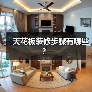天花板装修步骤有哪些?(图2) 天花板装修步骤有哪些?(图2)