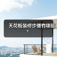 天花板装修步骤有哪些?(图4) 天花板装修步骤有哪些?(图4)