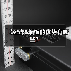 轻型隔墙板的优势有哪些?(图1) 轻型隔墙板的优势有哪些?(图1)