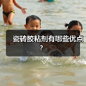 瓷砖胶粘剂有哪些优点？（图2）