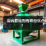 瓷砖胶粘剂有哪些优点？（图1）