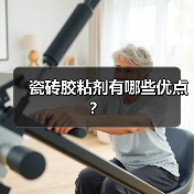 瓷砖胶粘剂有哪些优点？（图3）