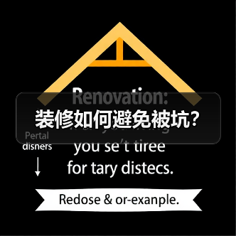 装修如何避免被坑?(图1) 装修如何避免被坑?(图1)