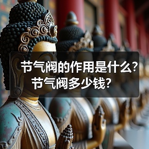 节气阀的作用是什么?节气阀多少钱?(图1) 节气阀的作用是什么?节气阀多少钱?(图1)