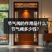 节气阀的作用是什么?节气阀多少钱?(图3) 节气阀的作用是什么?节气阀多少钱?(图3)