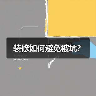 装修如何避免被坑?(图2) 装修如何避免被坑?(图2)