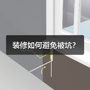 装修如何避免被坑?(图3) 装修如何避免被坑?(图3)