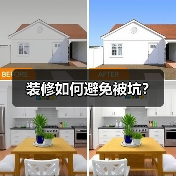 装修如何避免被坑?(图4) 装修如何避免被坑?(图4)