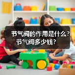 节气阀的作用是什么?节气阀多少钱?(图4) 节气阀的作用是什么?节气阀多少钱?(图4)
