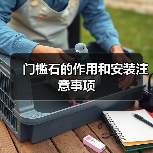 门槛石的作用和安装注意事项(图2) 门槛石的作用和安装注意事项(图2)