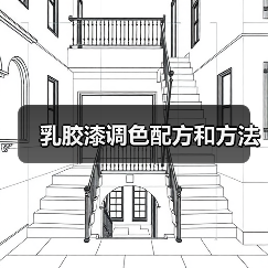 乳胶漆调色配方和方法(图1) 乳胶漆调色配方和方法(图1)