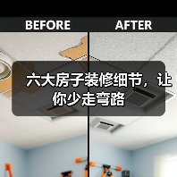 六大房子装修细节,让你少走弯路(图2) 六大房子装修细节,让你少走弯路(图2)