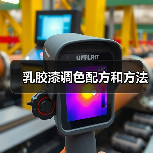 乳胶漆调色配方和方法(图3) 乳胶漆调色配方和方法(图3)
