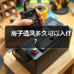 房子通风多久可以入住?(图1) 房子通风多久可以入住?(图1)