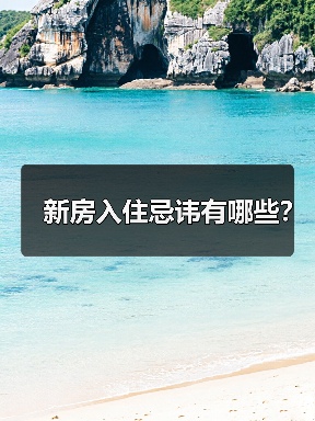新房入住忌讳有哪些?(图4) 新房入住忌讳有哪些?(图4)