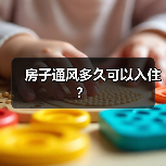 房子通风多久可以入住?(图3) 房子通风多久可以入住?(图3)