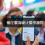 餐厅装饰设计装修原则（图3）