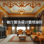 餐厅装饰设计装修原则（图4）
