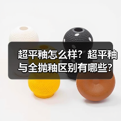 超平釉怎么样?超平釉与全抛釉区别有哪些?(图2) 超平釉怎么样?超平釉与全抛釉区别有哪些?(图2)